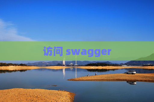 访问 swagger